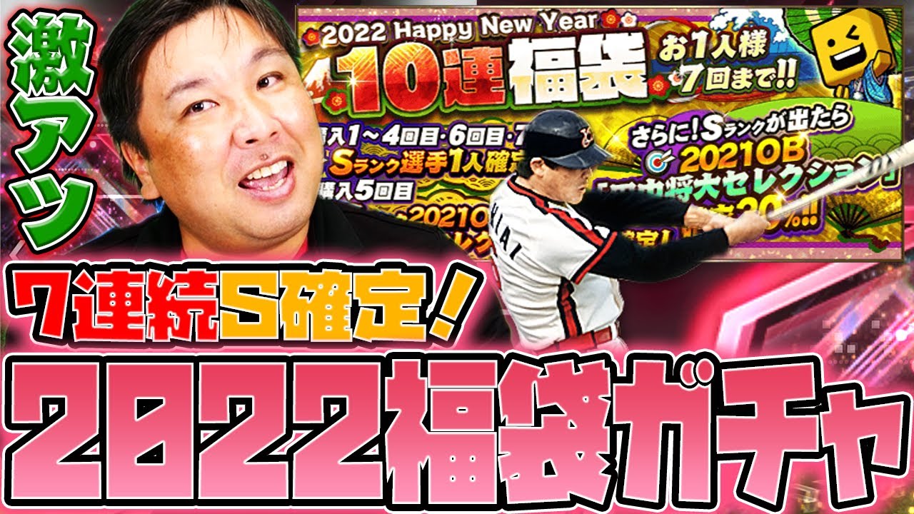 【プロスピ福袋ガチャ】70連でS何枚引けるのか?里崎の2022年を占う!