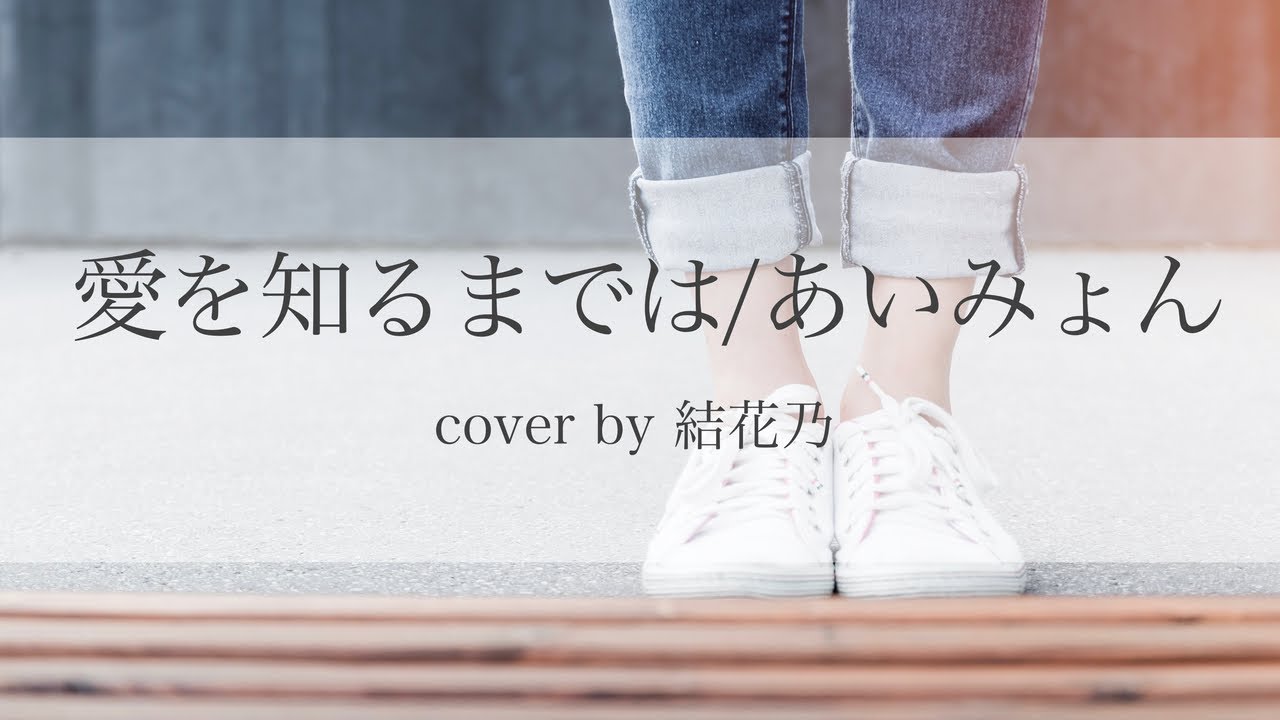 愛を知るまでは -あいみょん-【フルアレンジver/"コントが始まる"主題歌/cover/歌詞付き】