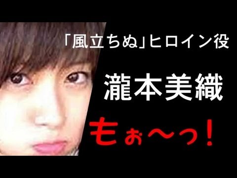 瀧本美織は鳥取の砂丘の中で育った?!そんなわけないじゃない!~「風立ちぬ」ヒロイン役に選ばれた訳
