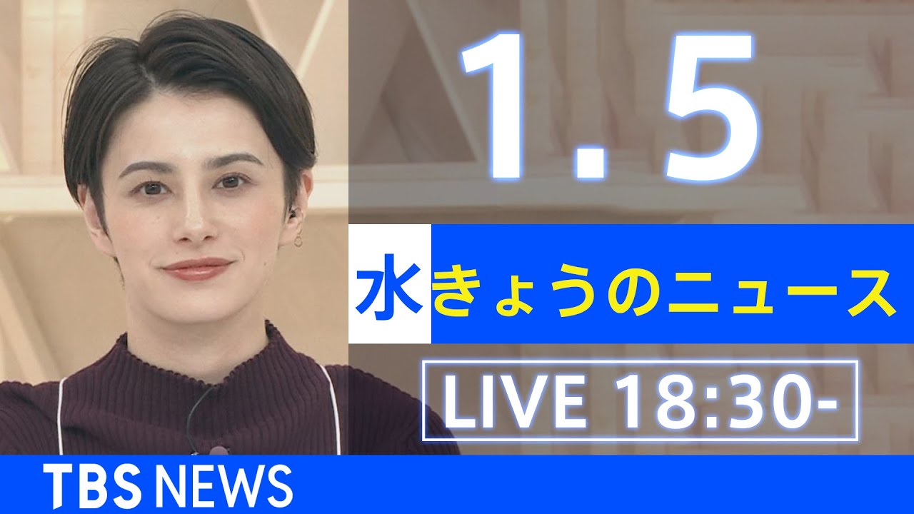 【LIVE】きょうのニュース  新型コロナ最新情報 TBS/JNN(2022年1月5日)