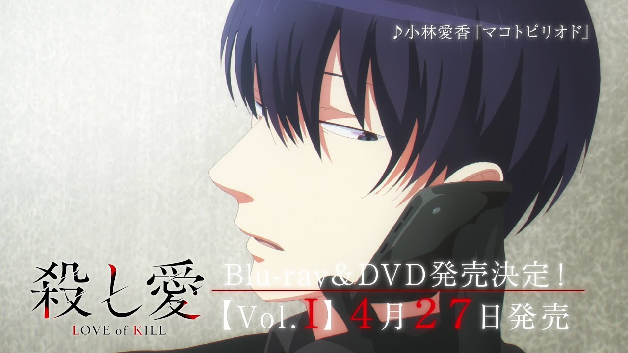 TVアニメ『殺し愛』Blu-ray&DVD発売告知CM|Vol.Ⅰ2022年4月27日発売!