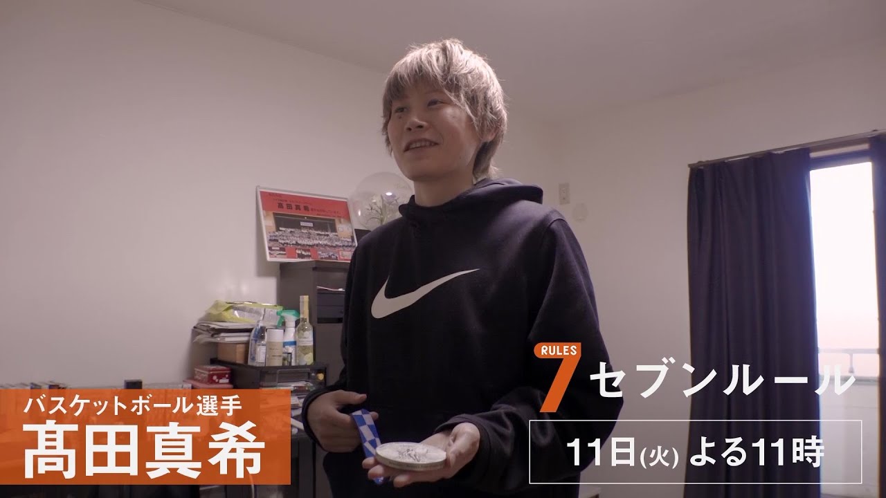 セブンルール【バスケットボール選手 髙田真希】