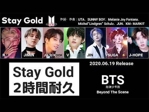 【日本語歌詞】Stay Gold|BTS|パート表示|2時間耐久|作業用|初心者ARMY|歌練習|歌詞覚え|2 hour|BTS 防弾少年団|ドラマ主題歌|らせんの迷宮|DNA科学捜査