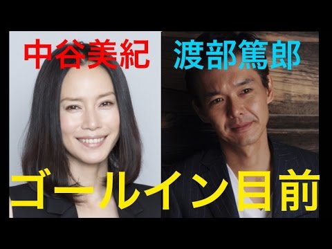 【熱愛】中谷美紀&渡部篤郎がゴールイン目前「腕組みデート」【画像あり】