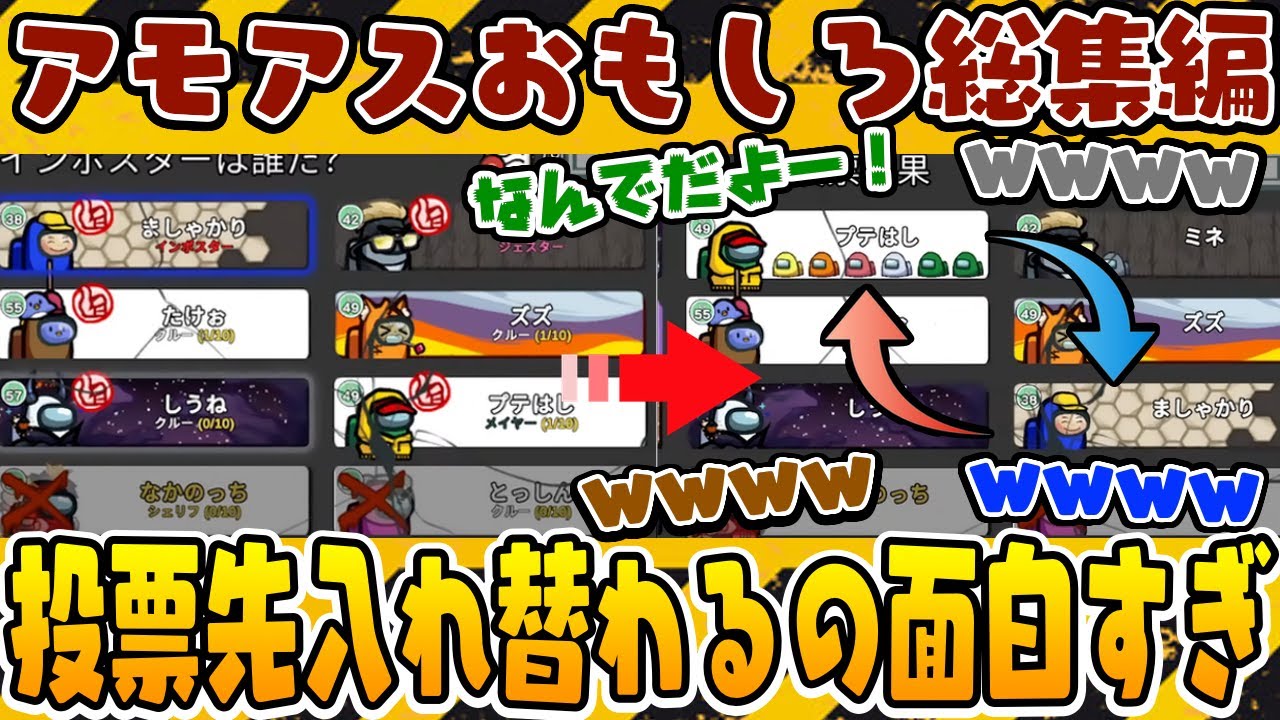 【おもしろ総集編】新役職!投票先を入れ替えるインポスター陣営が面白すぎたwww【アモングアス】【Among Us】【近アモ】