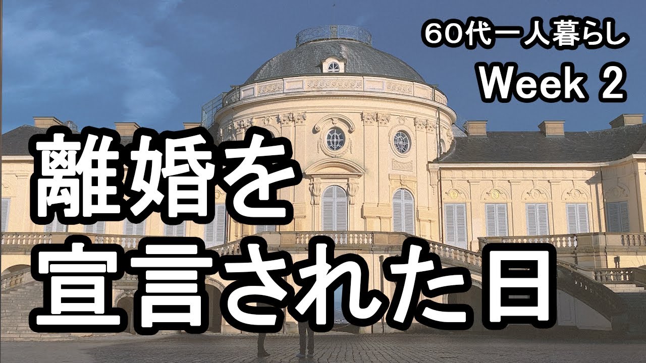 【60代ドイツで離婚】#02 離婚を宣言された日