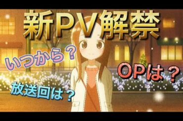 【からかい上手の高木さん】3期の新情報&新PV解説!!【考察】