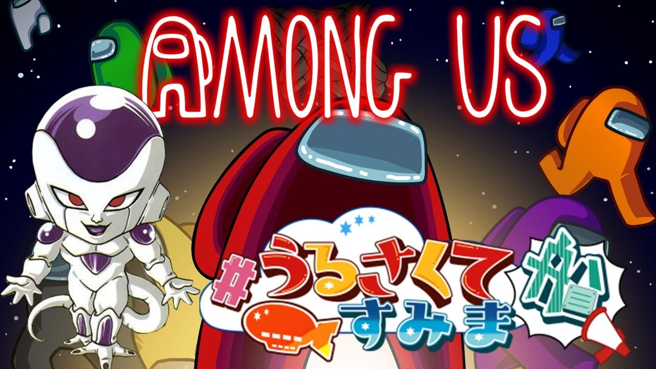 【AmongUs】なかのっちさん主催うるさくてすみま船に乗船!声真似で暴れます【#アモアス #amongus #アマングアス 】