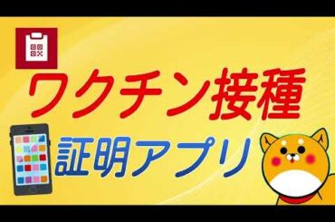 【ワクチン接種証明アプリ】使い方をわかりやすく解説