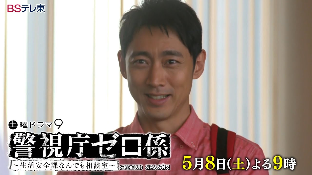土曜ドラマ9「警視庁ゼロ係~生活安全課なんでも相談室~SECOND SEASON」 第3話 | BSテレ東