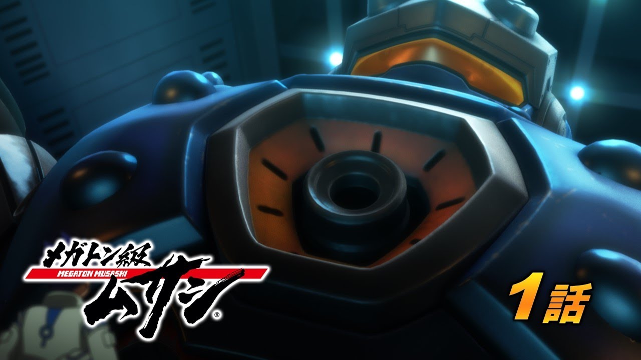 「メガトン級ムサシ」第1話 眠れる獅子