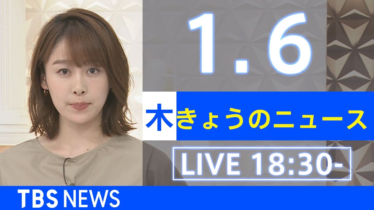 【LIVE】きょうのニュース  新型コロナ最新情報 TBS/JNN(2022年1月6日)