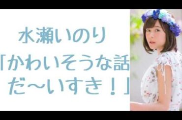 水瀬いのり「かわいそうな話だ~いすき!」