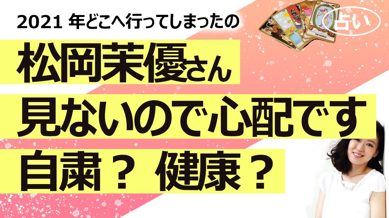 【占い】松岡茉優さん2021年に露出激減! 心配なので占ってみた! 恋愛報道が原因で干された、自粛している、健康に問題?(2022/1/6撮影)