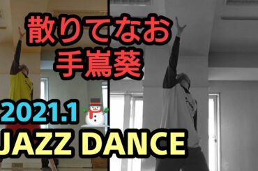 【散りてなお】手嶌葵(みをつくし料理帖) ジャズダンス 踊ってみた!JAZZ DANCE #Shorts