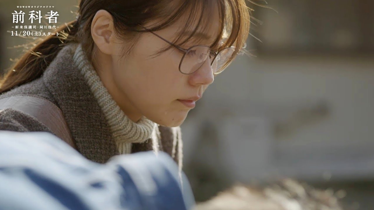 「WOWOWオリジナルドラマ 前科者 -新米保護司・阿川佳代-」/90秒予告映像【WOWOW】