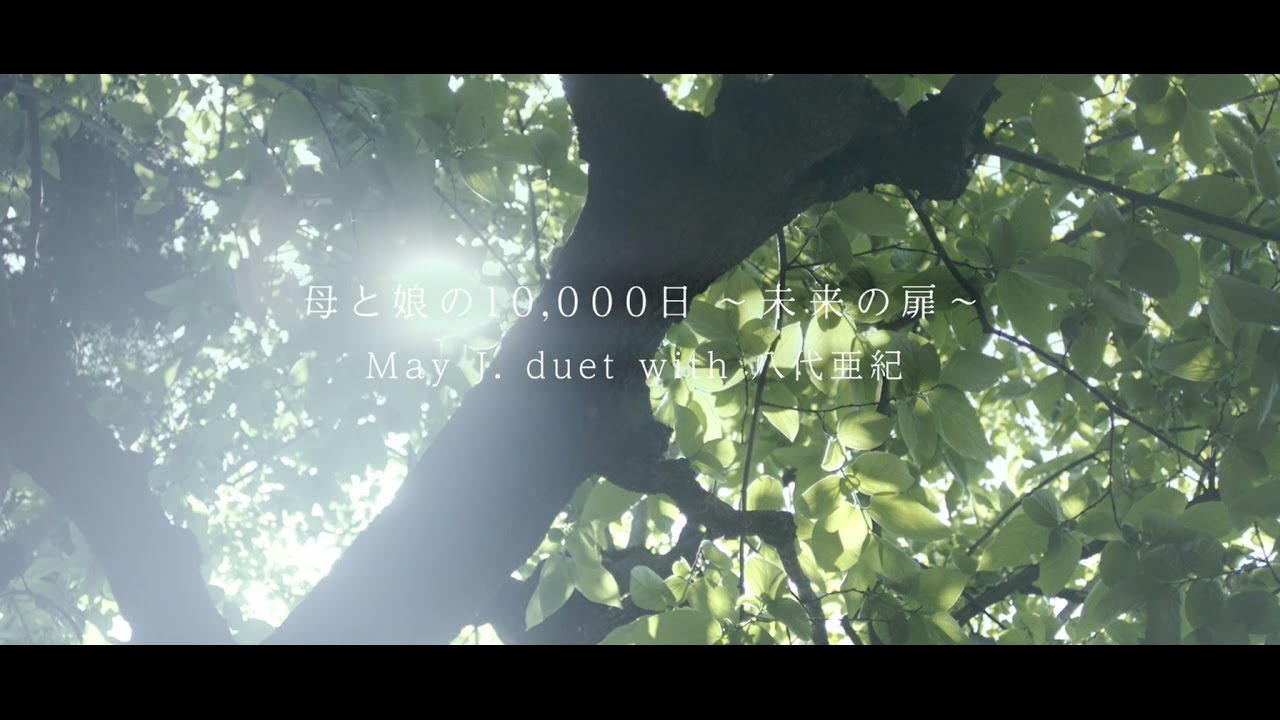 May J. duet with 八代亜紀 / 母と娘の10,000日〜未来の扉〜 (真野恵里菜主演 ドラマVer)