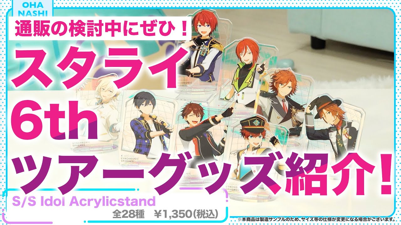 【無限大だのん!】「あんスタグッズおはなし団」#04/スタライ6thツアーグッズ特集!
