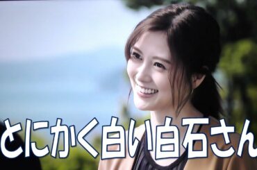 【白石麻衣】とにかく白い白石さん