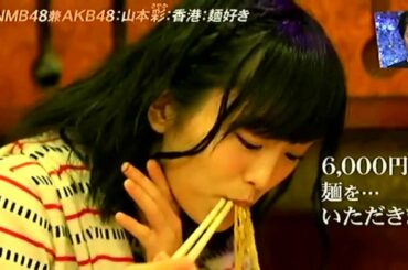 ★・山本彩(NMB48) (香港)