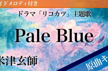 Pale Blue / 米津玄師【ピアノカラオケ・ガイドメロディ付】ドラマ「リコカツ」主題歌
