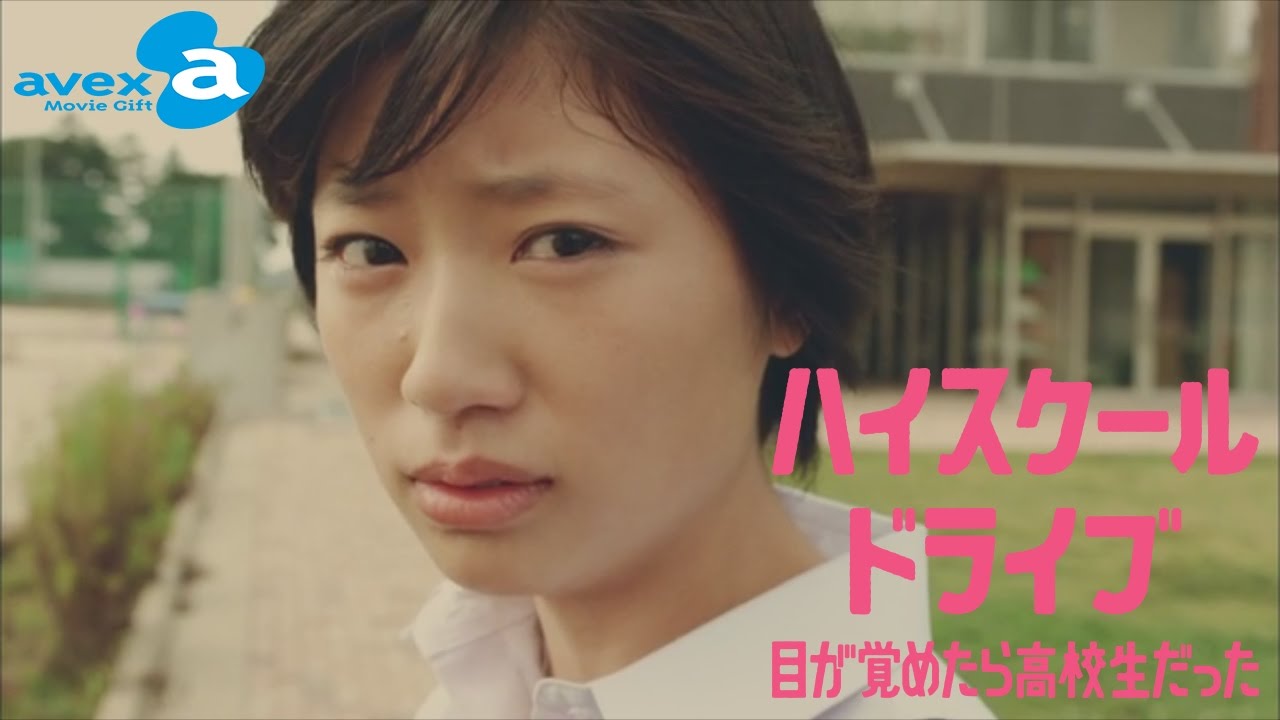 #6 感じる切なさ・・・17歳女子高生、女の友情がこわれちゃう!! 『学園潜入型恋愛ドラマ ハイスクールドライブ ~目が覚めたら高校生だった~』 | avex Movie Gift