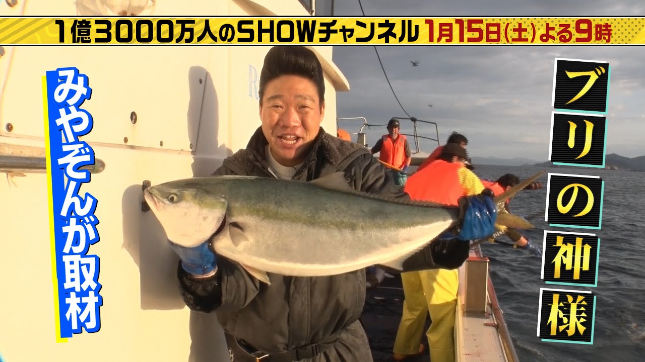「1億3000万人のSHOWチャンネル」1月15日土曜よる9時放送!みやぞんがブリの1本釣り漁を体当たり取材!EXITの事件簿チャート!櫻井翔&森七菜が名店のオムライス再現に挑む!