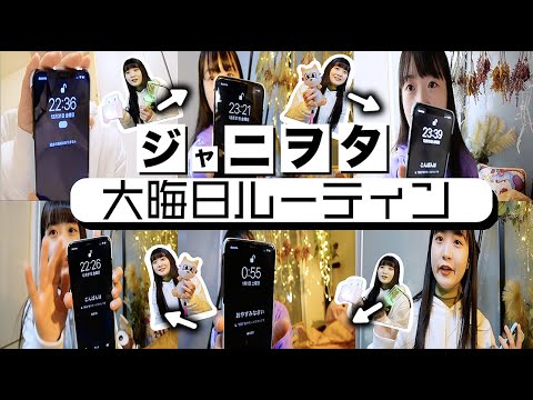 ジャニヲタクによる大晦日ルーティン【のえのん】