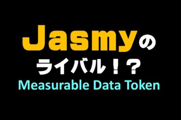 Jasmyのライバル!?『Measurable Data Token』  仮想通貨(CENNZ Jasmy PLUG)で億り人を目指す!近未来戦士ヒロミの暗号通貨ライフ