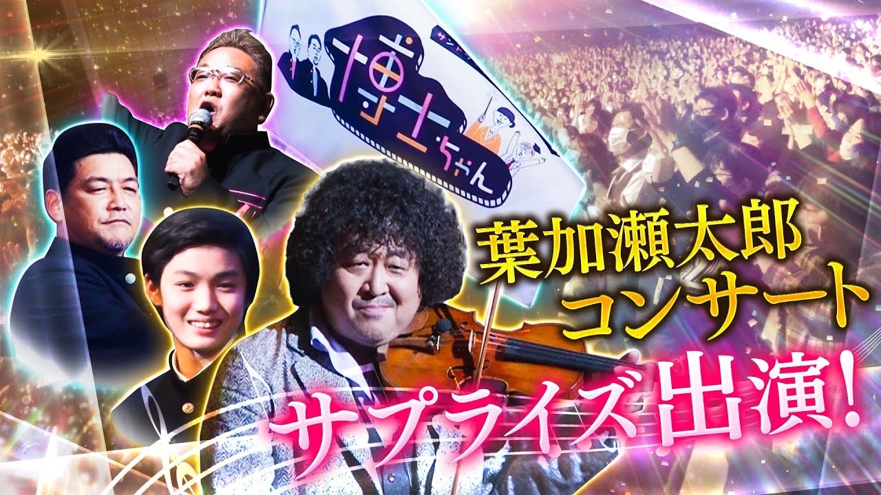 5000人超が大興奮!【葉加瀬太郎コンサート】にサンド&チェロ博士ちゃん ステージにサプライズ登場!