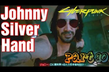 10.【CYBER PUNK2077】ナイトシティの伝説、ジョニーシルバーハンド!!「のんびり行こうぜ、サイバーパンク2077」(PS4版)【Roy Gamatang Solo】