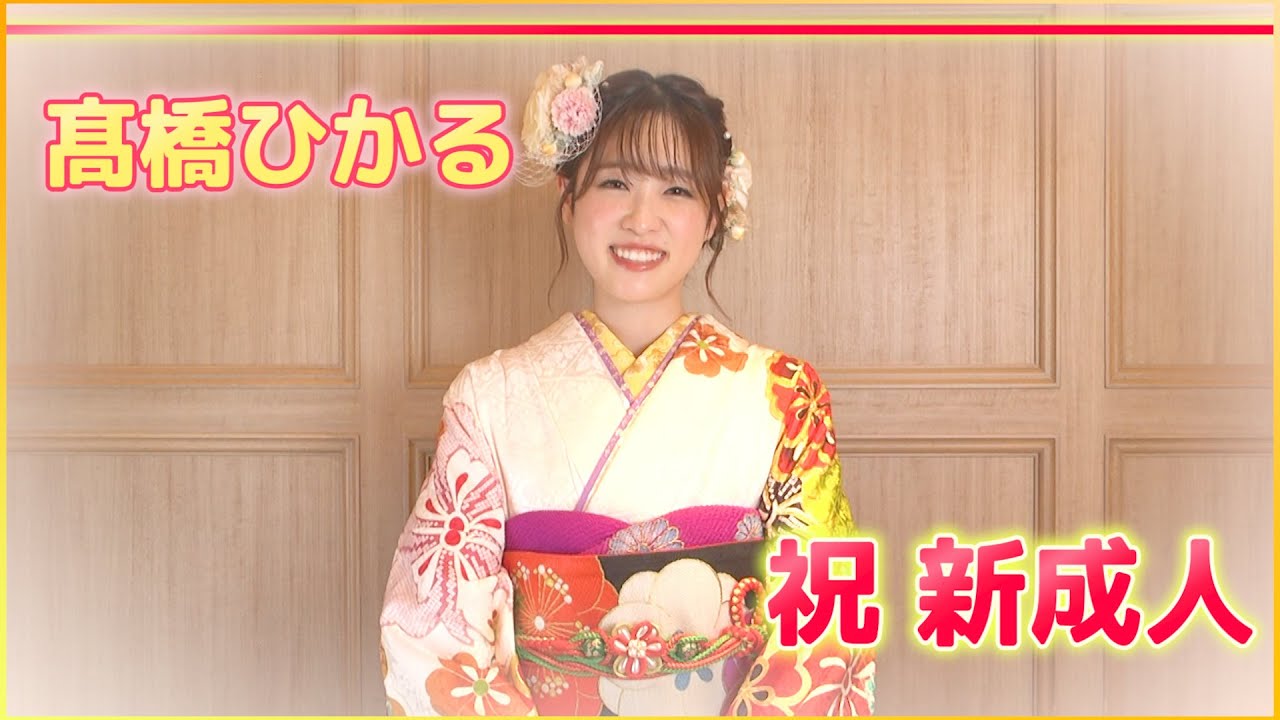 【髙橋ひかる】新成人を迎えました!!