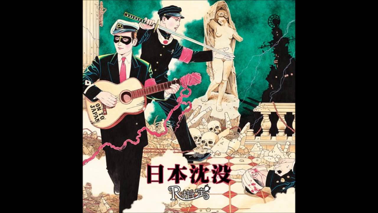 R指定: 日本沈没(Nihonchinbotsu) Full Album