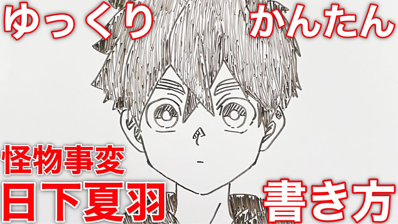 【怪物事変】日下夏羽の書き方!描いてみよう(How to draw Kemono Jihen)