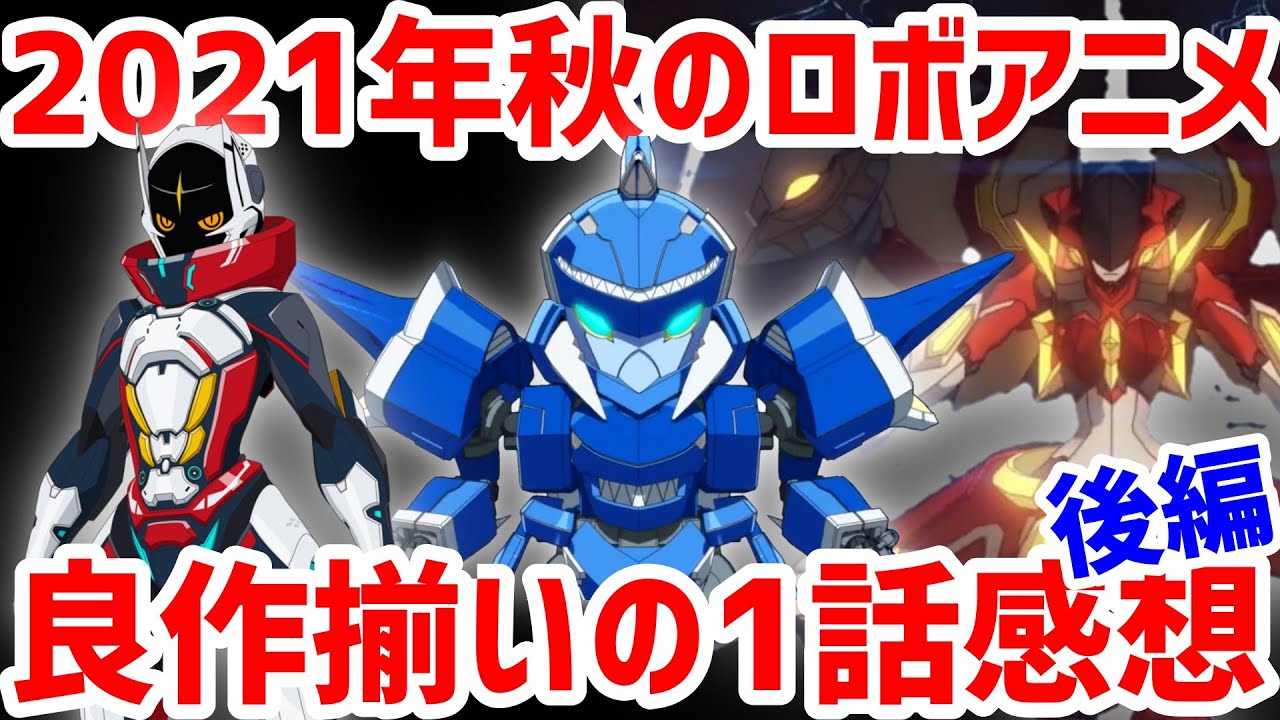 2021年秋のロボットアニメ第1話レビュー後編!逆転世界ノ電池少女|シキザクラ|闘神機ジーズフレーム