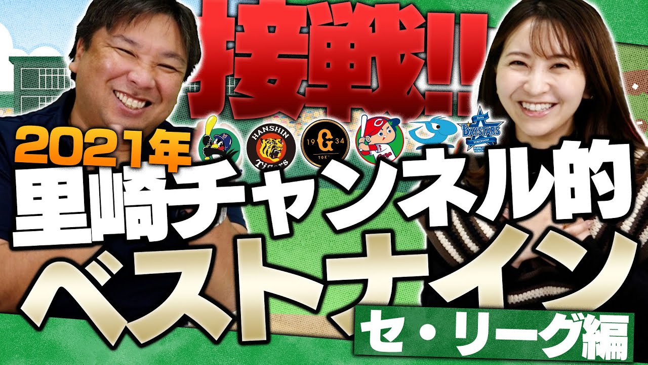 【実際のベストナインとは全然違う‼︎】ほぼ全試合チェックした里崎が選ぶ2021年ベストナインとは?【プロ野球】