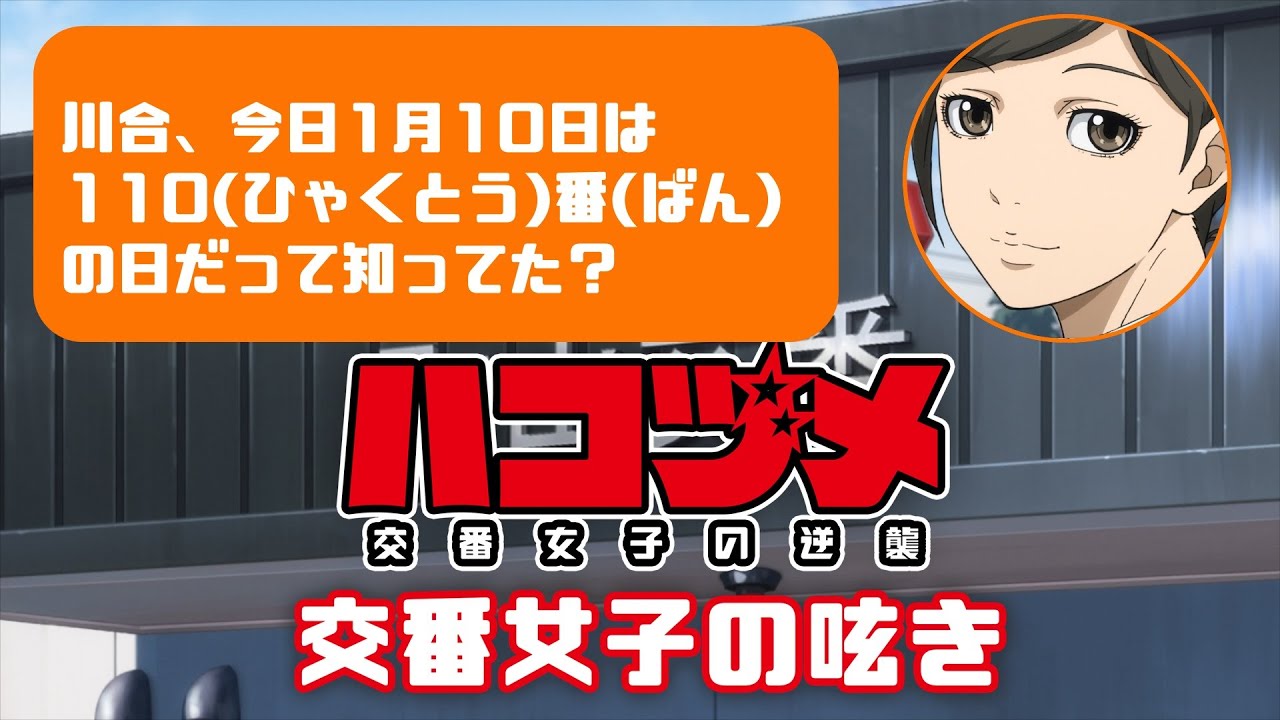 TVアニメ「ハコヅメ~交番女子の逆襲~」交番女子の呟き★その11「1月10日は110番の日」★