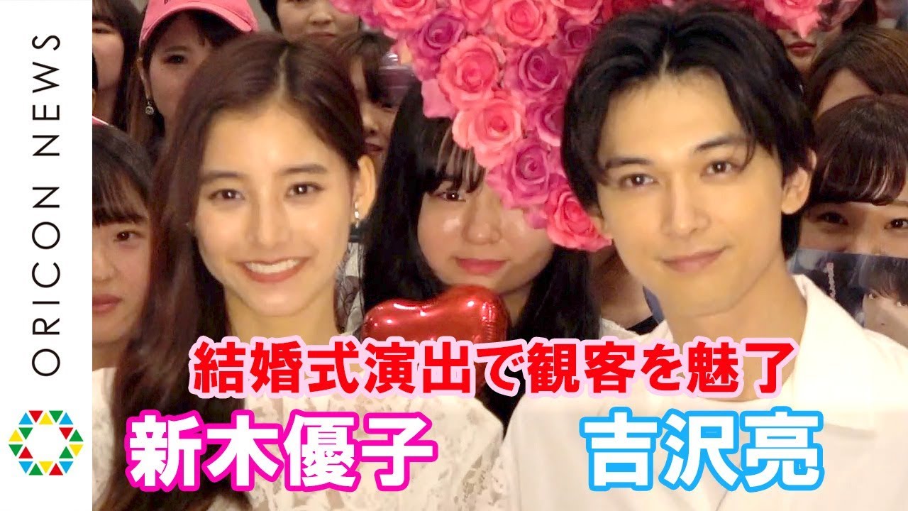 吉沢亮&新木優子、結婚式さながらの演出で観客を“トリコ”に 初恋の甘酸っぱいエピソードと写真も公開 映画『あのコの、トリコ。』日本中のハートを“トリコ”イベント