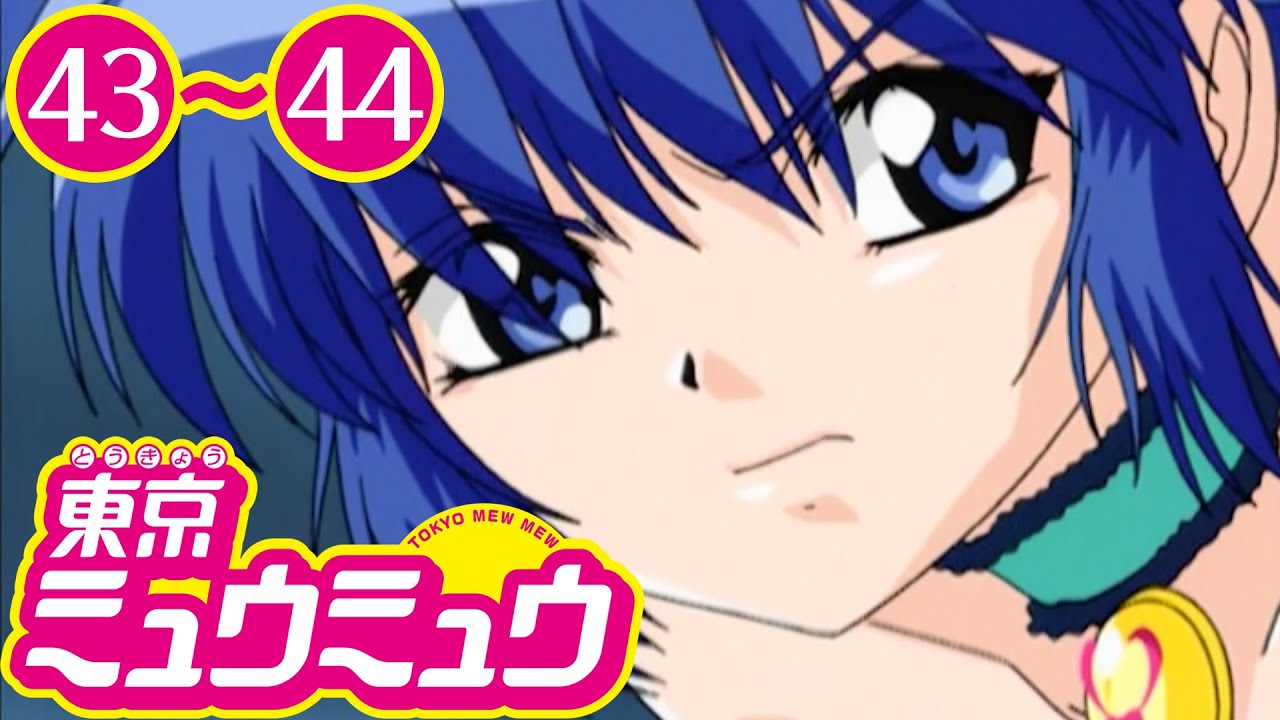 【期間限定公開】TVアニメ『東京ミュウミュウ』第43〜44話【完全新作『東京ミュウミュウにゅ~♡』制作記念!】 TKHUNT 【期間限定公開】TVアニメ『東京ミュウミュウ』第43〜44話【完全新作『東京ミュウミュウにゅ~♡』制作記念!】 TKHUNT
