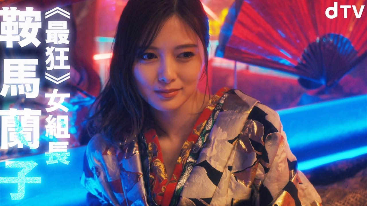 白石麻衣、ドS全開!?ヒールで踏みつける 最狂女組長に! dTVオリジナルドラマ「嘘喰い -鞍馬蘭子篇/梶隆臣篇-」予告