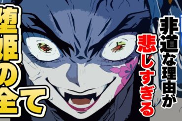【鬼滅の刃】堕姫が人間に非道な理由が悲しすぎる…【きめつのやいば 遊郭編】