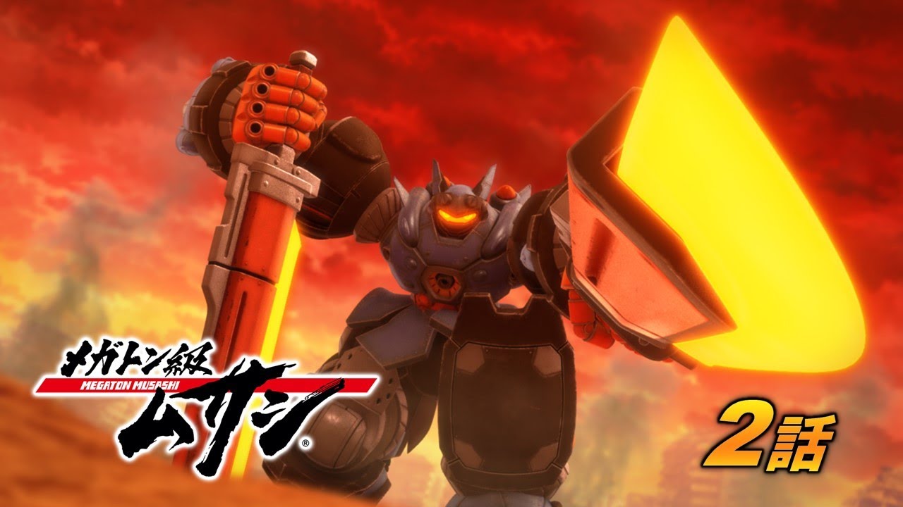 「メガトン級ムサシ」第2話 燃える大地