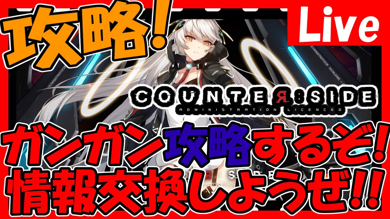 【カウンターサイド】覚醒ヒルデガチャ&ハード等攻略!情報交換しましょう!【COUNTER:SIDE】