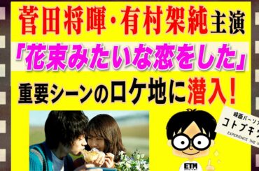 菅田将暉×有村架純「ロケ地」が聖地化してた!!