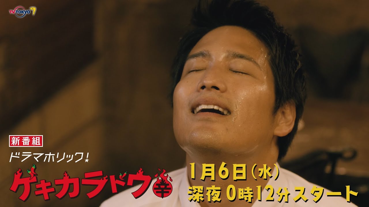 主演:桐山照史|テレビ東京 ドラマホリック!「ゲキカラドウ」 2021年1月6日(水)深夜0時12分スタート!