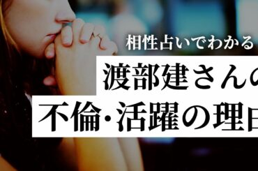 【マヤ暦占い】渡部健さんと佐々木希さんの相性占いマヤ暦で占ってみた。【占っていいですか?】