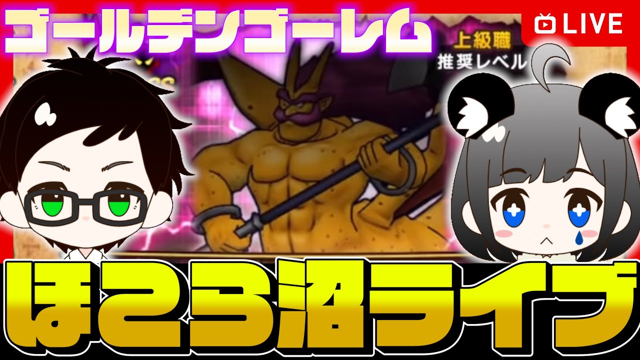 【ドラクエウォークLIVE】ゴールデンゴーレムのほこら沼ライブ 1週目🔥【ドラゴンクエストウォーク】