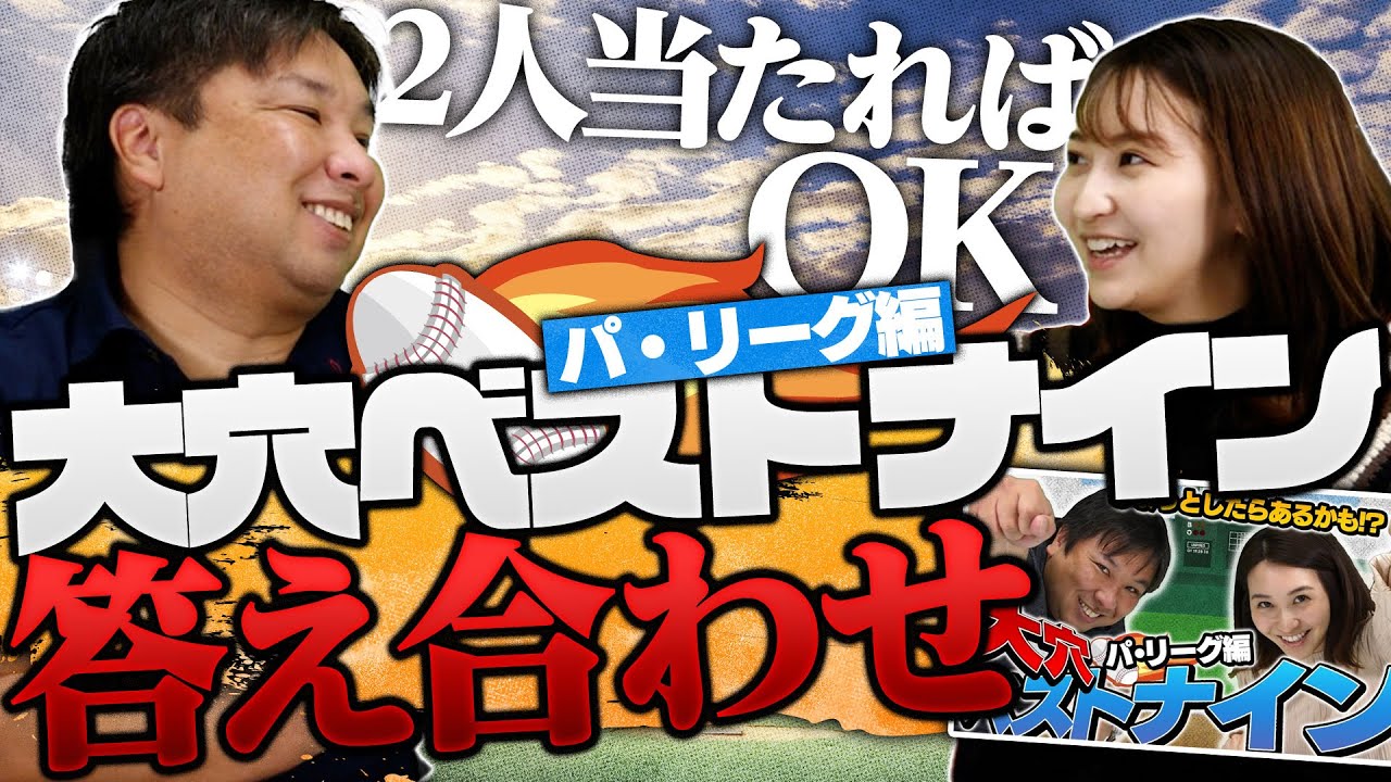 ベストナイン初受賞者が5人!里崎の予想した選手は何名入っていたのか?【大穴ベストナイン】パ・リーグ編
