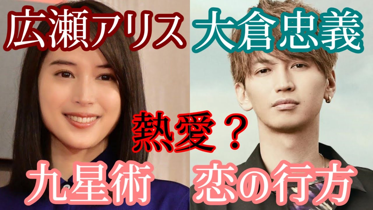 【九星術】広瀬アリスと大倉忠義 恋の行方【相性占い】