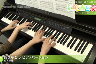 ありがとう ピアノバージョン / 松下 奈緒 : ピアノ(連弾) / 上級